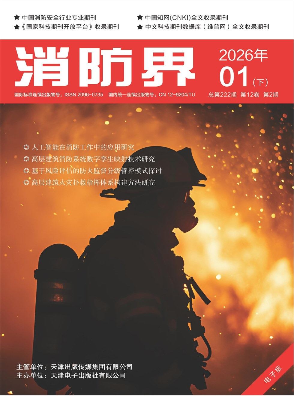 消防界