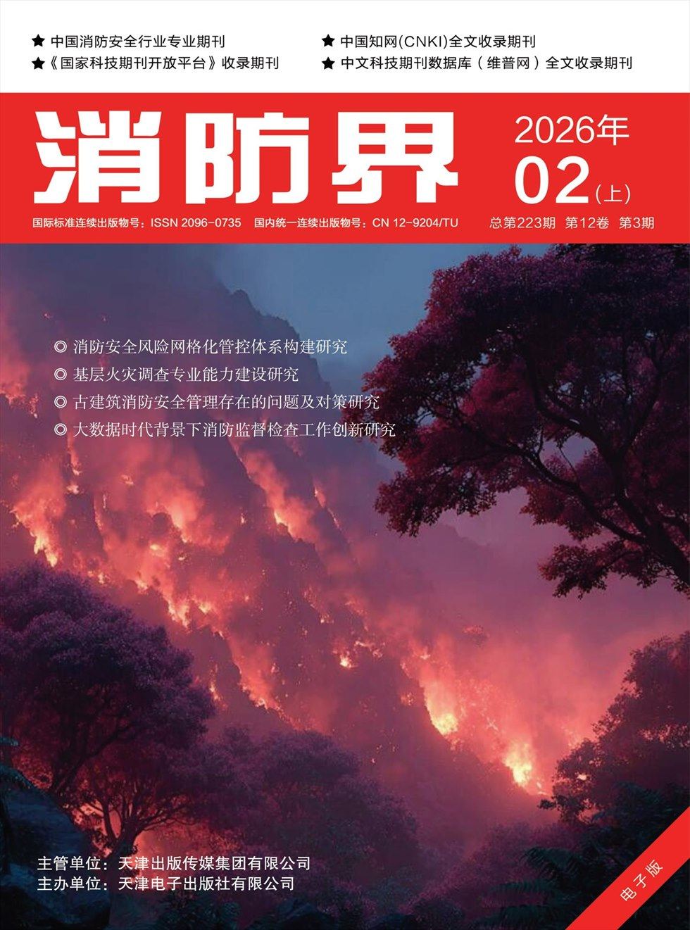 消防界