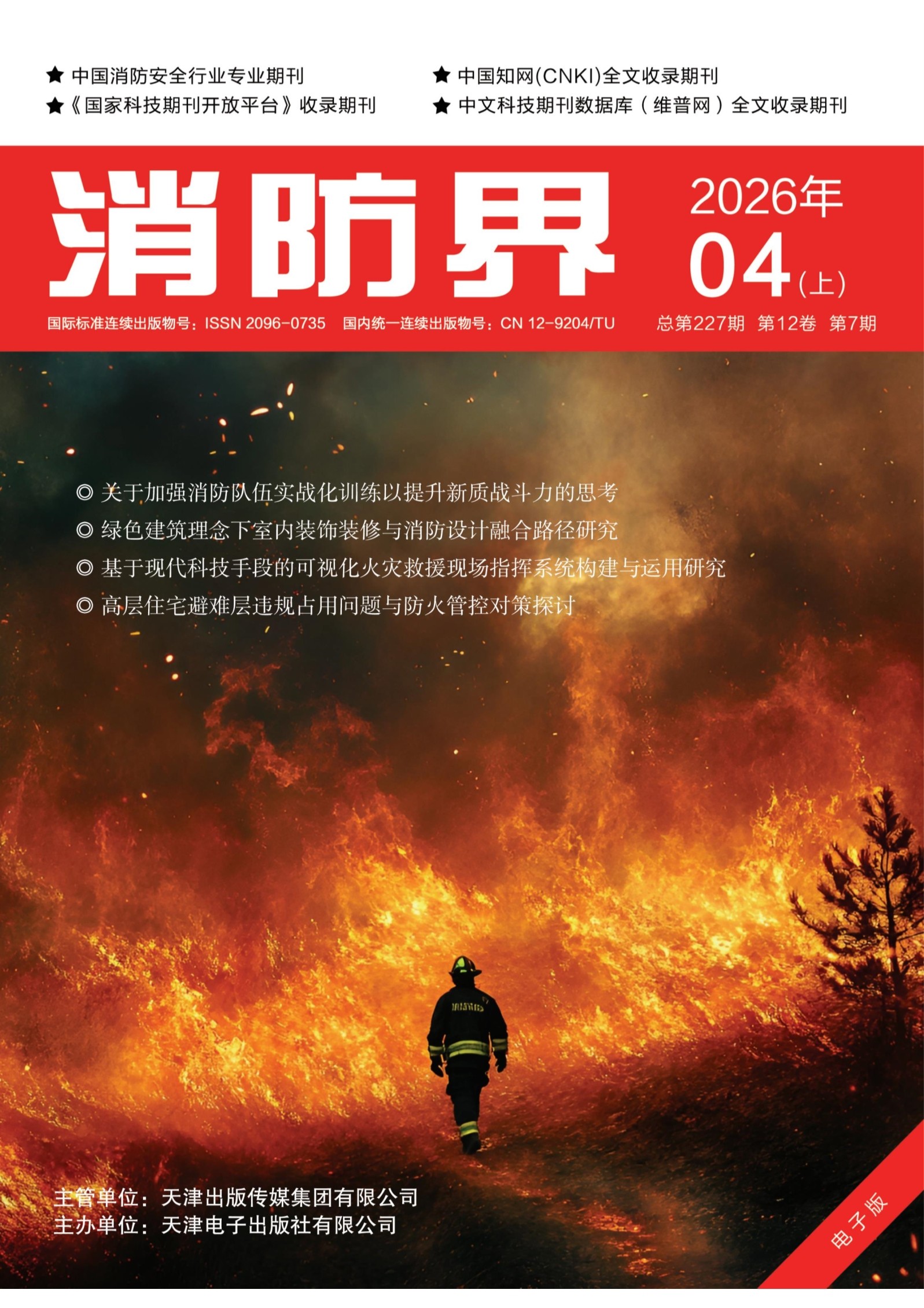 消防界