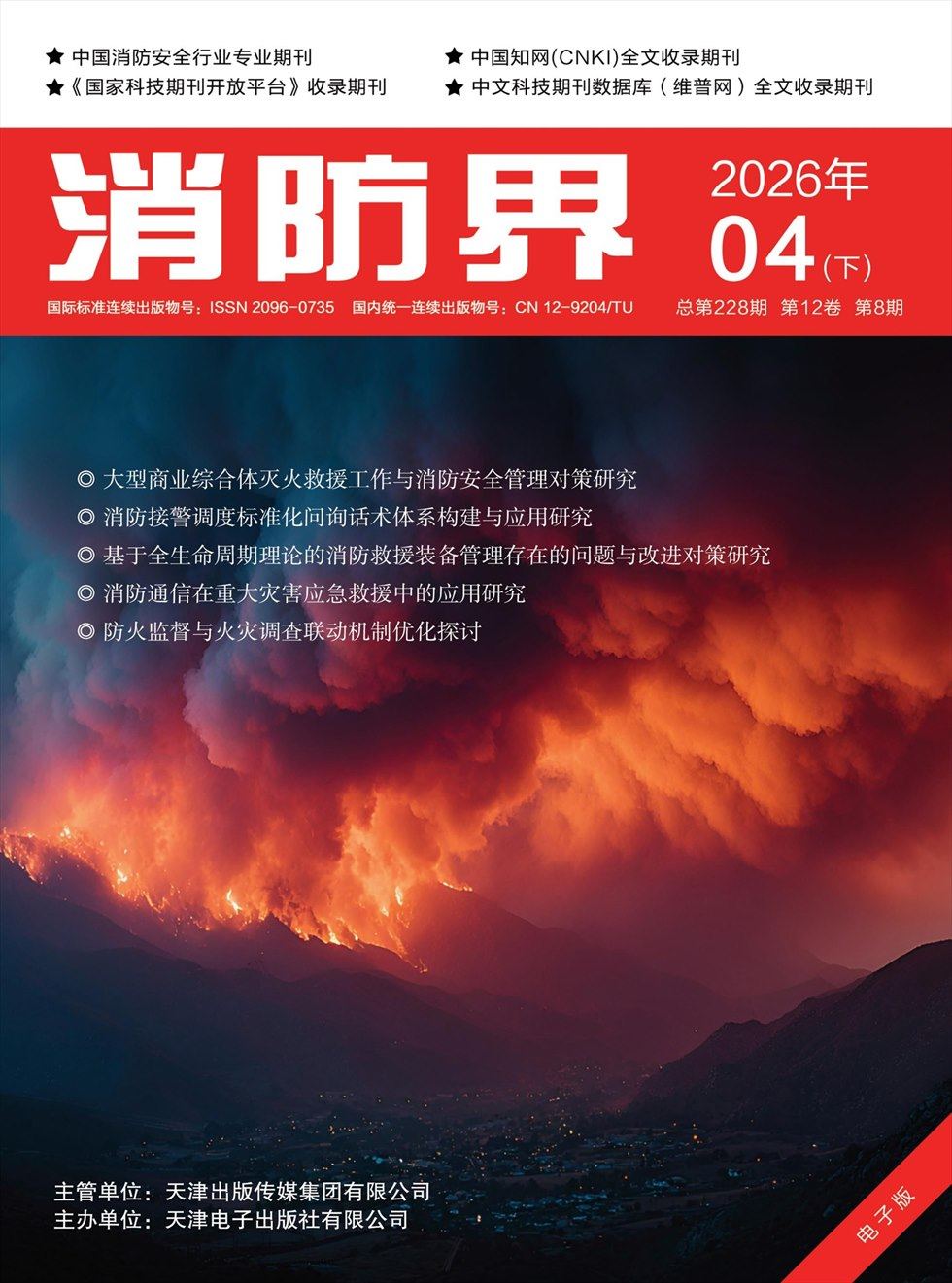 消防界