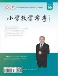 小学教学参考（综合版）