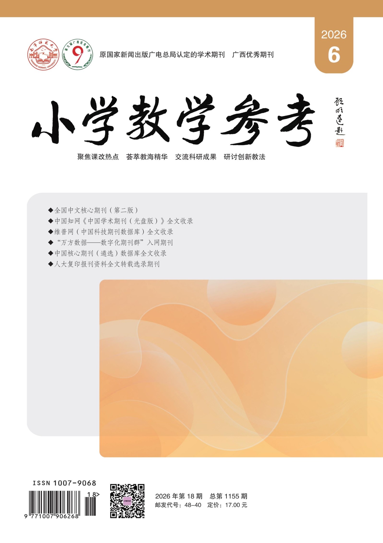 小学教学参考（综合版）