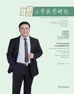 小学教学研究·（下旬·英语）