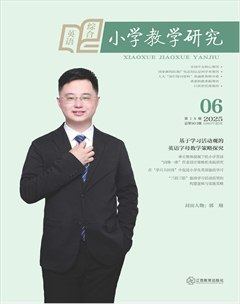 小學(xué)教學(xué)研究·（下旬·英語）