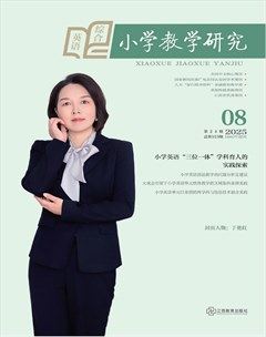 小学教学研究·（下旬·英语）