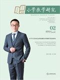 小学教学研究·（下旬·英语）