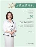 小学教学研究·（下旬·英语）