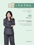 小学教学研究·（下旬·英语）