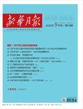 新华月报