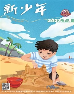 新少年