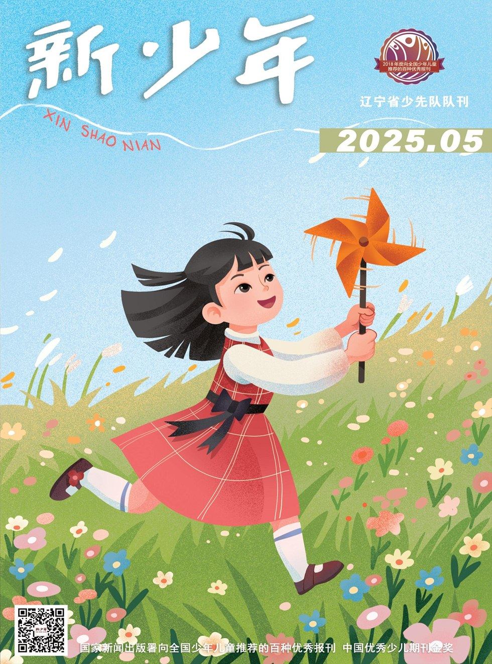 新少年