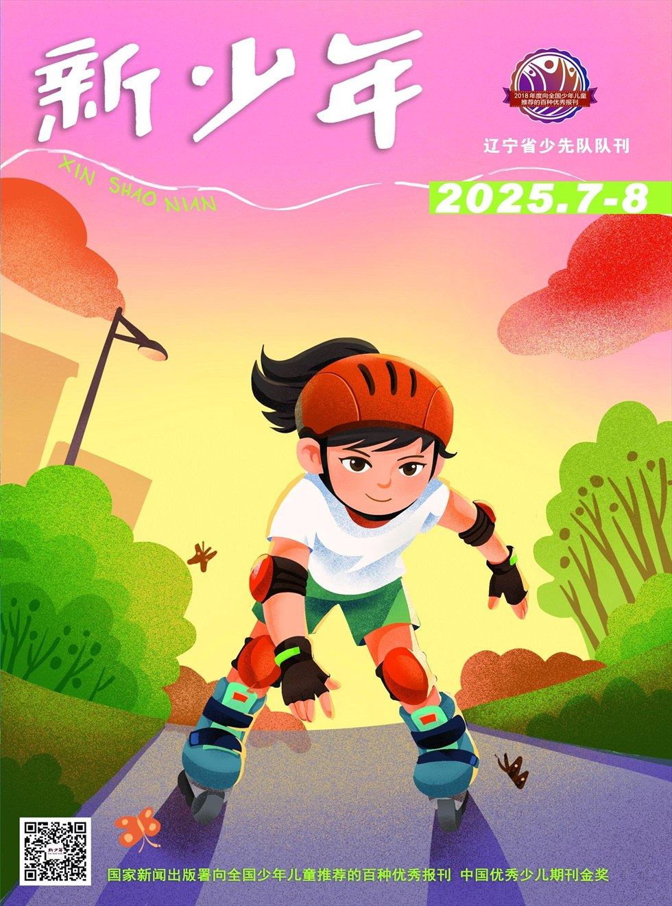 新少年