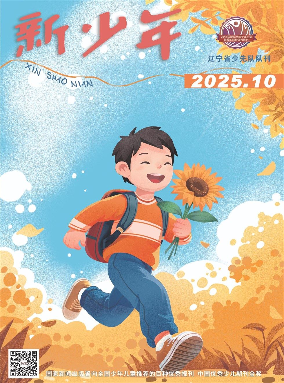 新少年