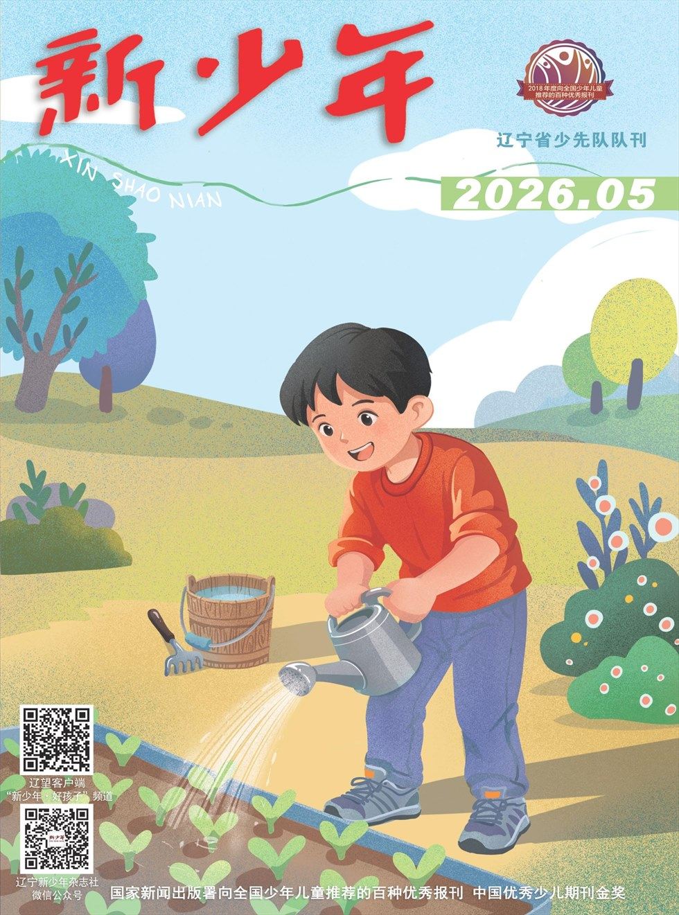 新少年