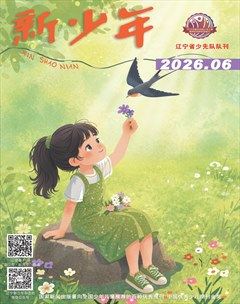新少年