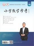 小学教学参考（数学版）