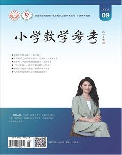 小学教学参考（数学版）