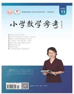 小学教学参考（数学版）