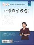 小学教学参考（数学版）