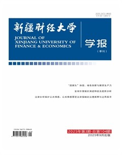 新疆财经大学学报