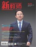 新教師