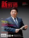 新教师