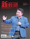 新教师