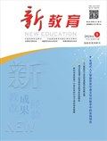 新教育·科研