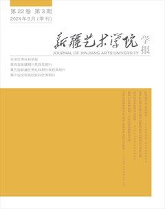 新疆艺术学院学报