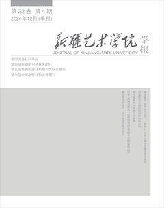 新疆艺术学院学报