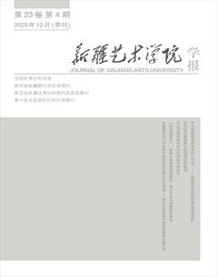 新疆艺术学院学报