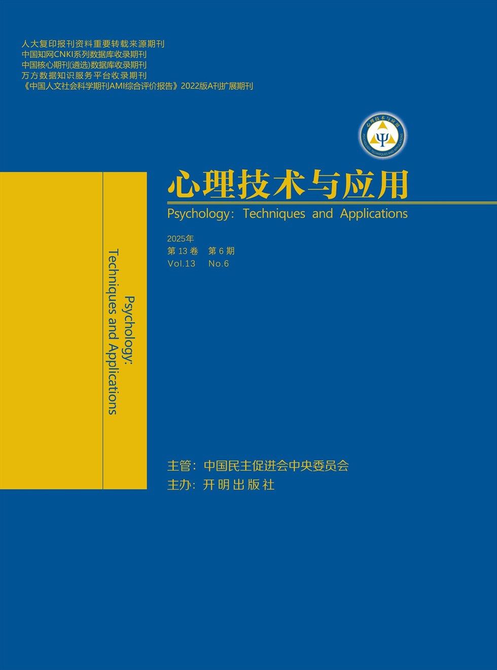 心理技术与应用