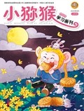 小獼猴學習畫刊