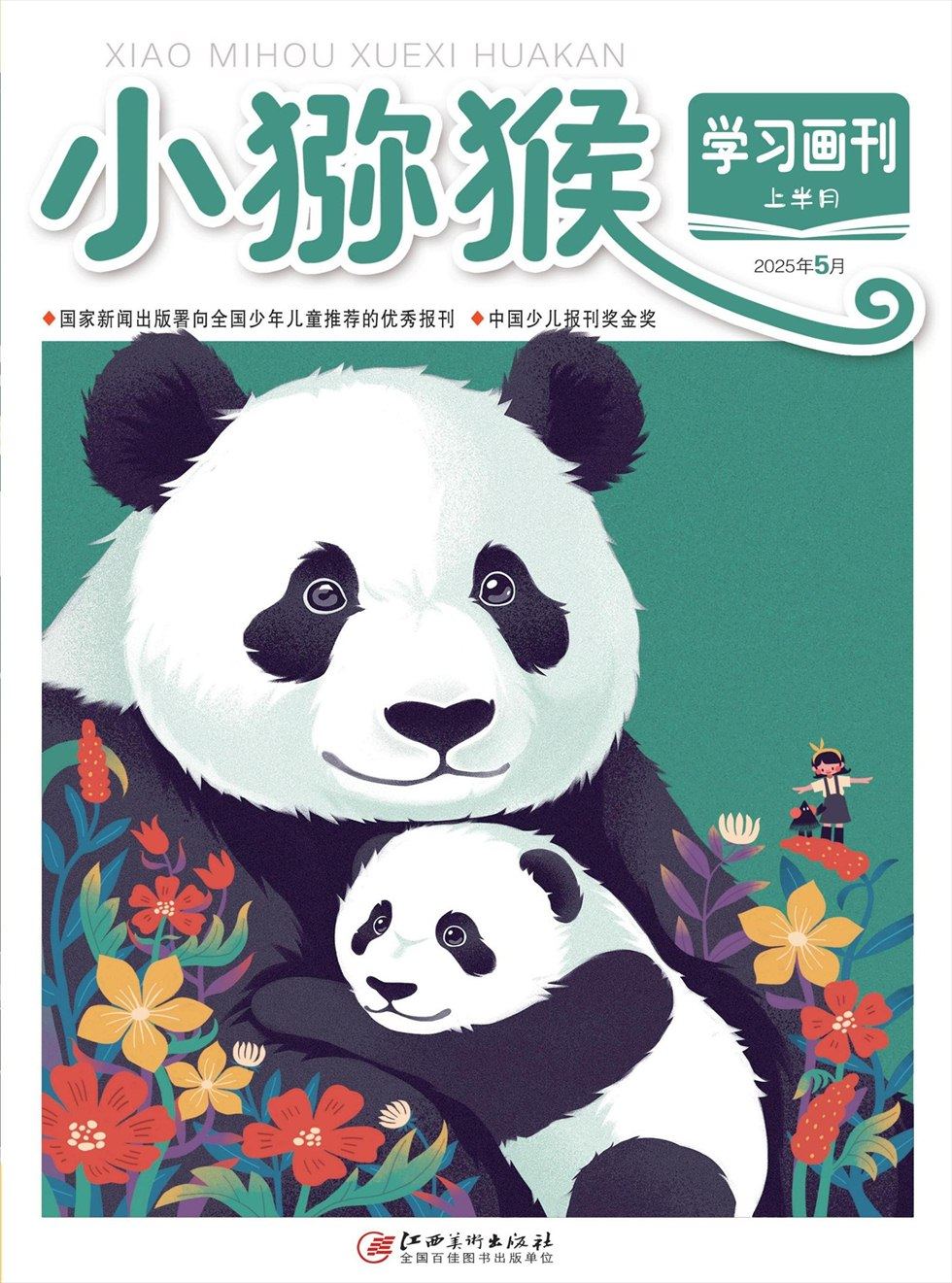 小猕猴学习画刊