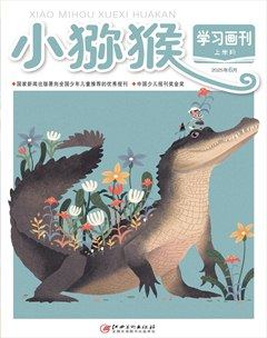 小猕猴学习画刊