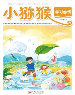 小猕猴学习画刊