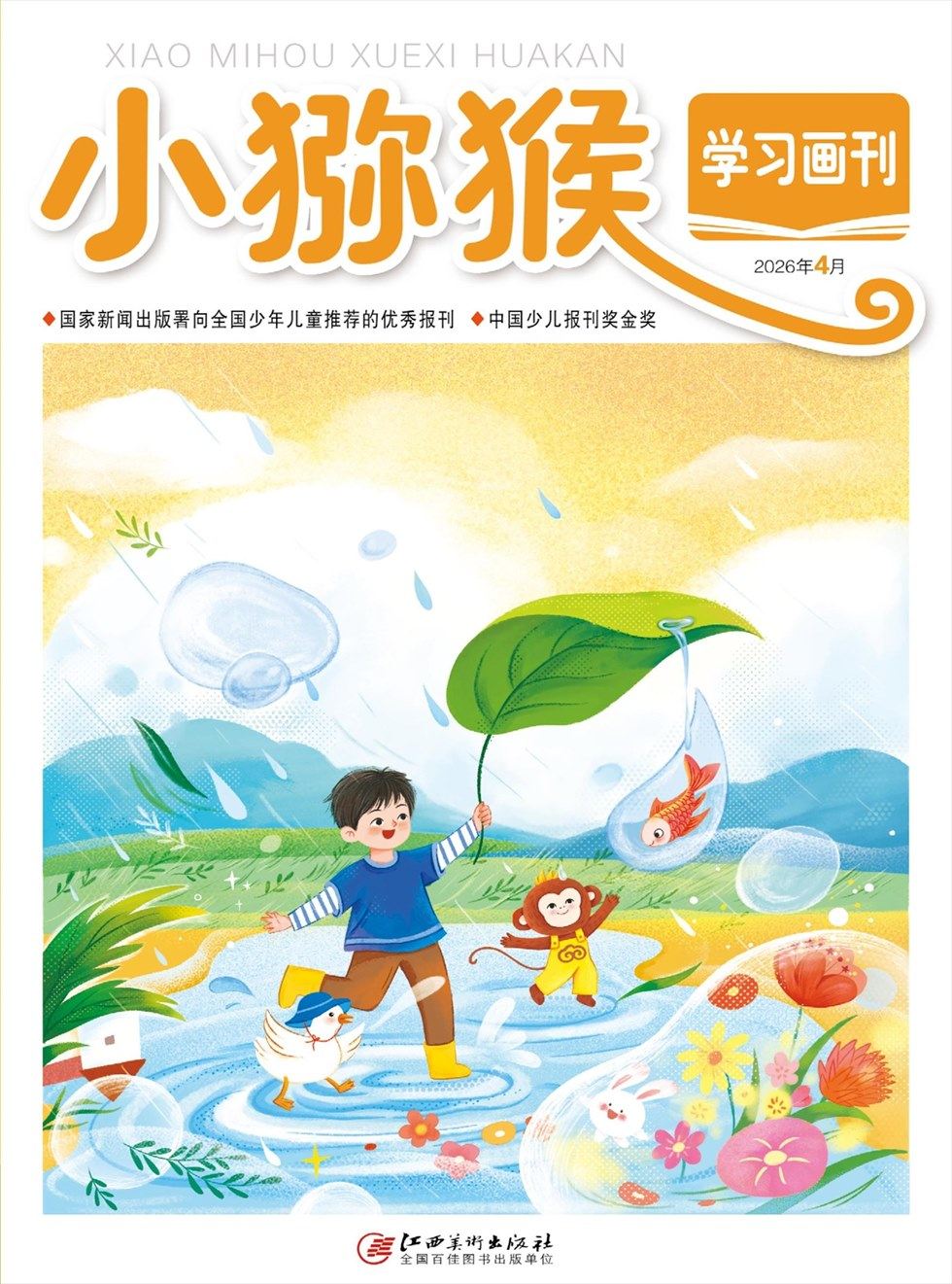 小猕猴学习画刊