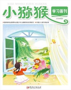小猕猴学习画刊