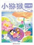 小猕猴学习画刊