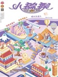 小獼猴智力畫刊