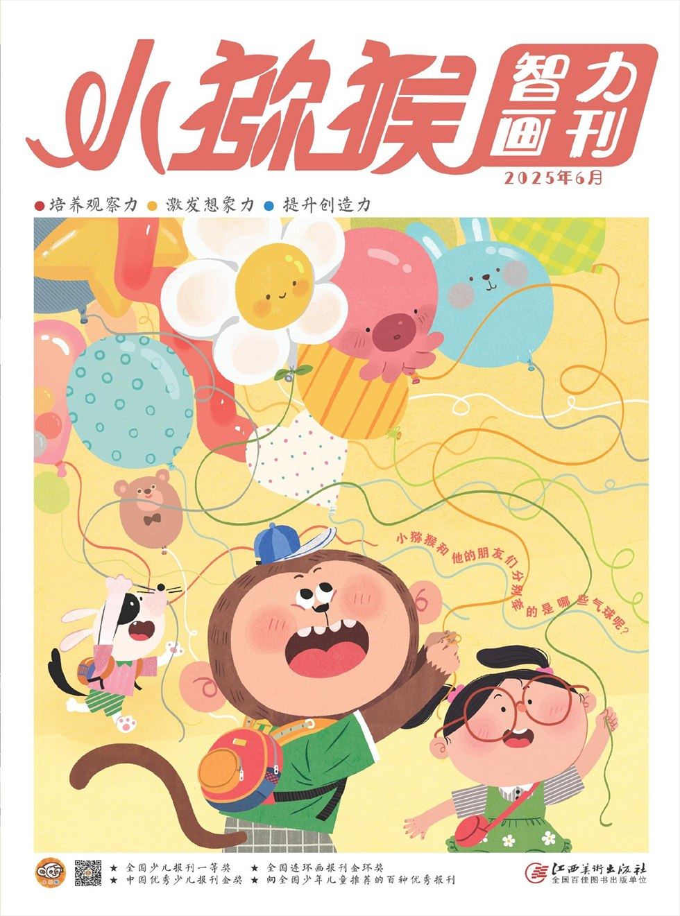 小猕猴智力画刊