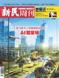 新民周刊