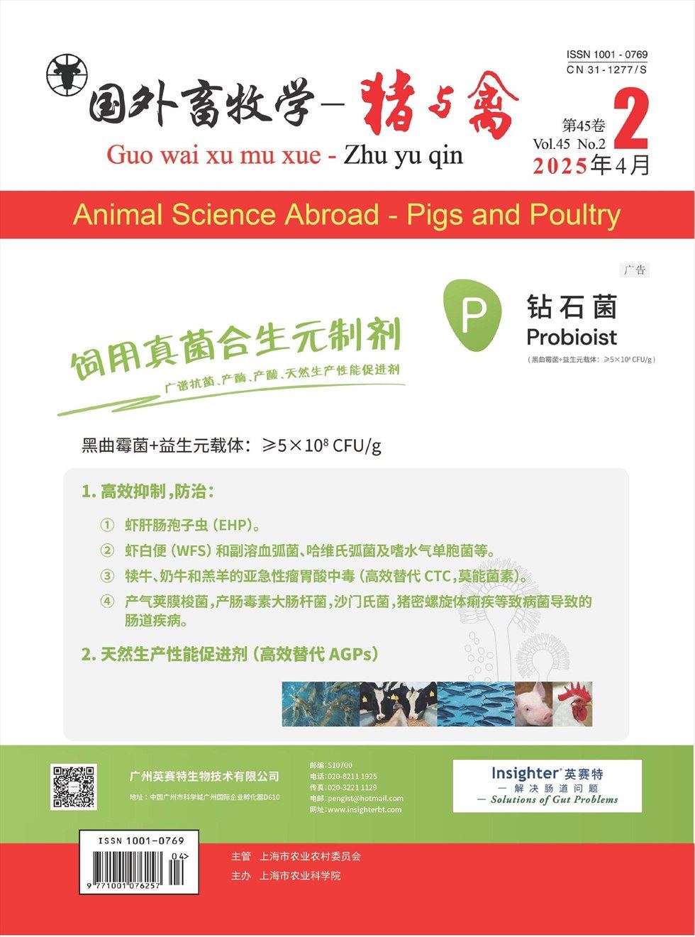 国外畜牧学·猪与禽