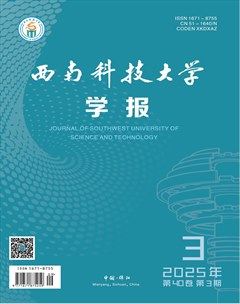 西南科技大学学报