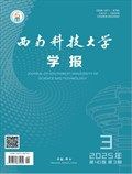 西南科技大学学报
