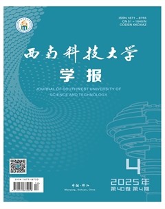 西南科技大学学报