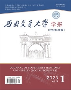 西南交通大學(xué)學(xué)報(bào)(社會(huì)科學(xué)版)