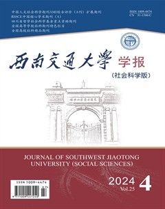 西南交通大學(xué)學(xué)報(bào)(社會(huì)科學(xué)版)