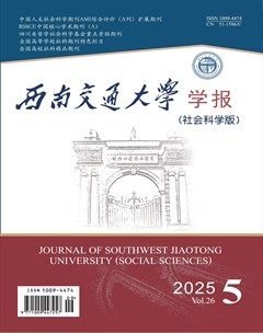 西南交通大学学报(社会科学版)