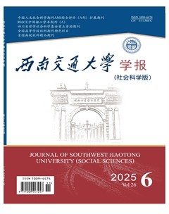 西南交通大学学报(社会科学版)